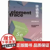 锌硒物语:点亮生命的火花