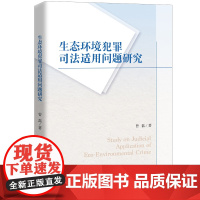 生态环境犯罪及其司法适用问题研究