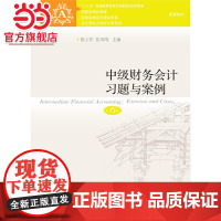 中级财务会计习题与案例(第6版)