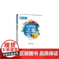 舌尖上的海洋-环球海味之旅
