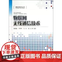 物联网无线通信技术