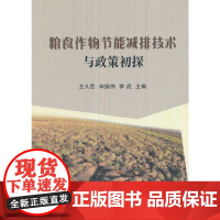 粮食作物节能减排技术与政策初探