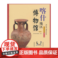 带你走进博物馆·喀什地区博物馆 喀什地区博物馆 文物出版社 正版书籍