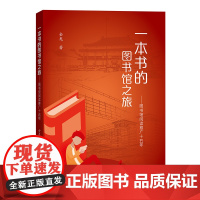 一本书的图书馆之旅——图书馆阅读推广十五年 金龙 著 商务印书馆 正版书籍