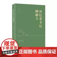 和纪委书记聊聊天