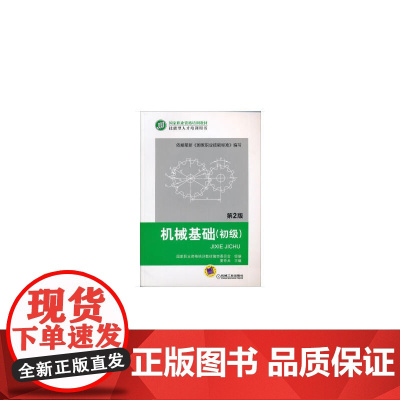 机械基础(初级) 第2版