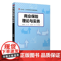 商业保险理论与实务(卓越·人力资源管理和社会保障)