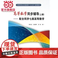 高等数学同步辅导(上册)——配合同济七版高等数学