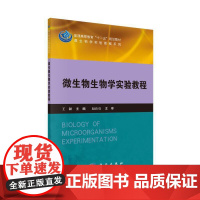 微生物生物学实验教程
