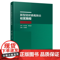 新型冠状病毒社区防控