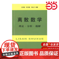 离散数学:理论·分析·题解.左孝凌 李为鑑 刘永才 等编著9787805131382