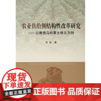 农业供给侧结构性改革研究——以推进马铃薯主粮化为例(L)