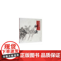 国画名师课徒稿——树法