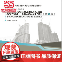 房地产投资分析(第2版)