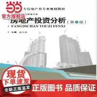 房地产投资分析(第2版)