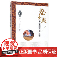 蔡圣朝通脉温阳灸治疗经验