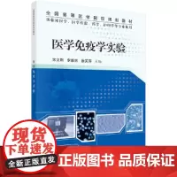 医学免疫学实验