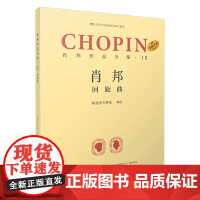 肖邦作品全集·12 回旋曲