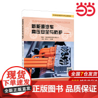 新能源汽车高压安全与防护.黄经元,于晨斯/9787576013993华东师范大学出版社