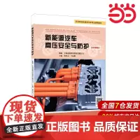新能源汽车高压安全与防护.黄经元,于晨斯/9787576013993华东师范大学出版社