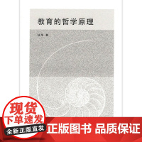 教育的哲学原理 我们为什么需要教育,我们需要什么样的教育,教育能给我们什么,它又给 孙华 商务印书馆 正版书籍