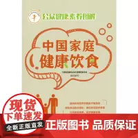 中国家庭健康饮食(公众健康素养图解)