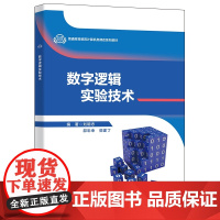 数字逻辑实验技术