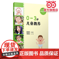 0-3岁儿童教养