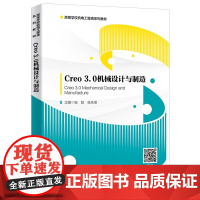 Creo 3.0机械设计与制造