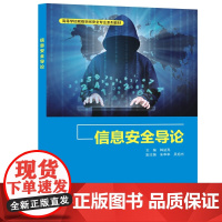 信息安全导论