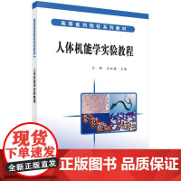 人体机能学实验教程
