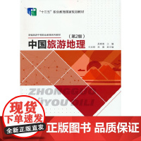 中国旅游地理(第2版)