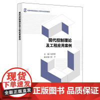 现代控制理论及工程应用案例