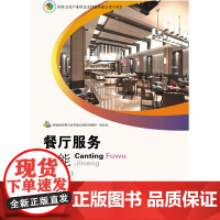 餐厅服务技能(第四版)