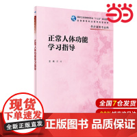 正常人体功能学习指导(高职护理配教).彭波9787117317016