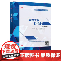 软件工程经济学
