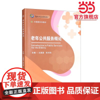 老年公共服务概论