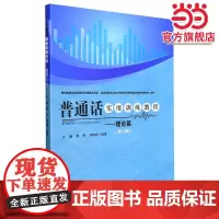 普通话实用训练教程——理论篇(第二版)