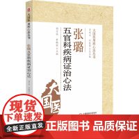 张璐治疗五官病心法(大国医用药心法丛书)