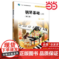 钢琴基础(上册)(第二版)(“新标准”学前教育专业系列教材).李和平/9787567551022华东师范大学出版社