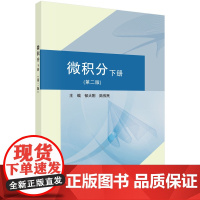 微积分(下册)第二版