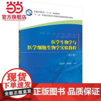 医学生物学与医学细胞生物学实验教程(第3版) 杨春蕾,蔡晓明著