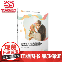 婴幼儿生活照护