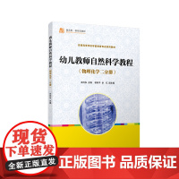 幼儿教师自然科学教程(物理化学二分册)(全国学前教育专业(标准) 十二五 )
