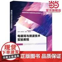 电磁场与微波技术实验教程