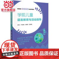 学前儿童语言教育与活动指导