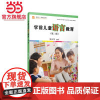 学前儿童语言教育(第二版)[全国学前教育专业(标准)