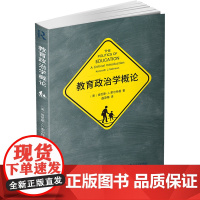 教育政治学概论 [美]肯尼斯·J.索尔特曼 著 商务印书馆 正版书籍