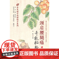 颈肩腰腿痛秘验方