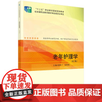 老年护理学(第3版)